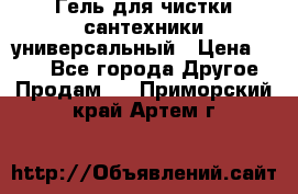 Гель для чистки сантехники универсальный › Цена ­ 195 - Все города Другое » Продам   . Приморский край,Артем г.